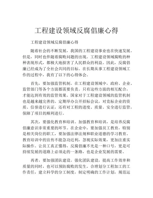工程建设领域反腐倡廉心得