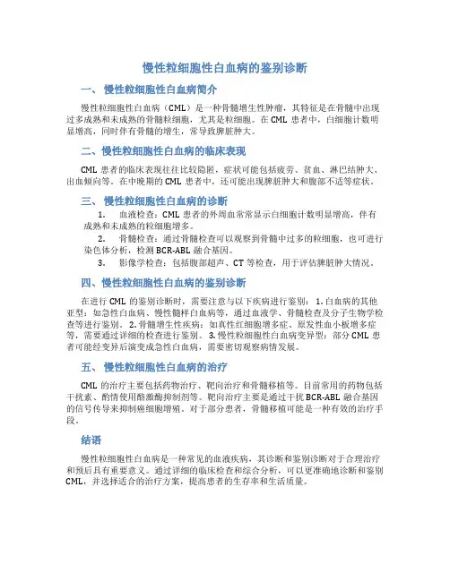 慢性粒细胞性白血病的鉴别诊断