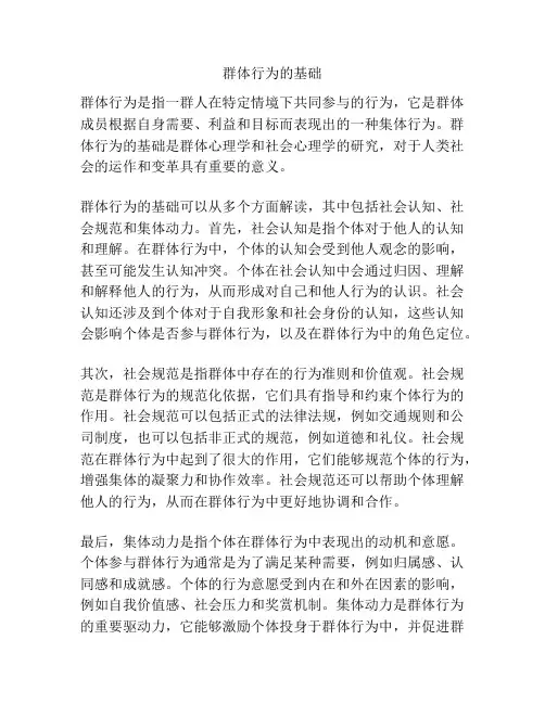 群体行为的基础