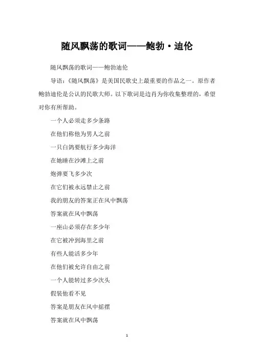随风飘荡的歌词——鲍勃·迪伦