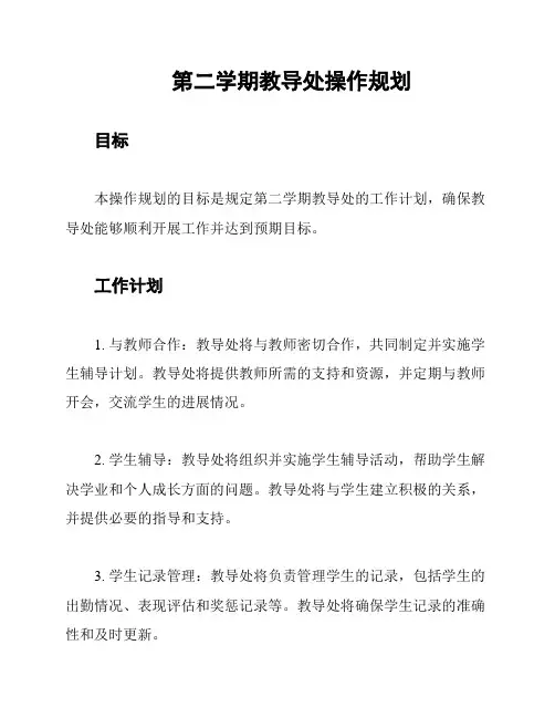第二学期教导处操作规划