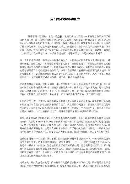 店长如何化解各种压力