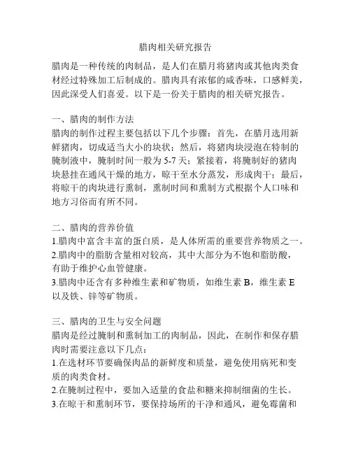 腊肉相关研究报告