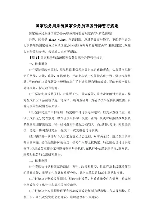 国家税务局系统国家公务员职务升降暂行规定