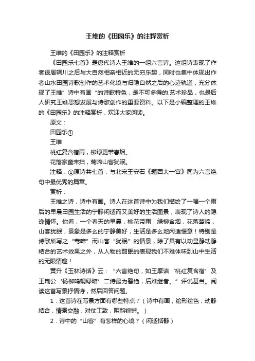 王维的《田园乐》的注释赏析