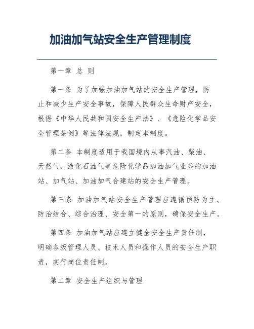 加油加气站安全生产管理制度