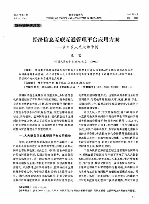 经济信息互联互通管理平台应用方案——以中国人民大学为例