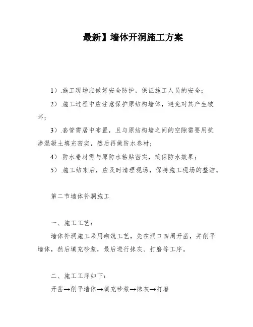 最新】墙体开洞施工方案