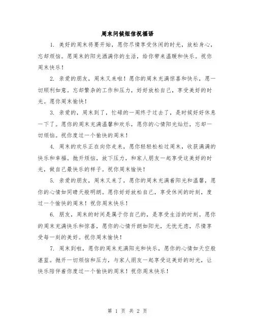 周末问候短信祝福语