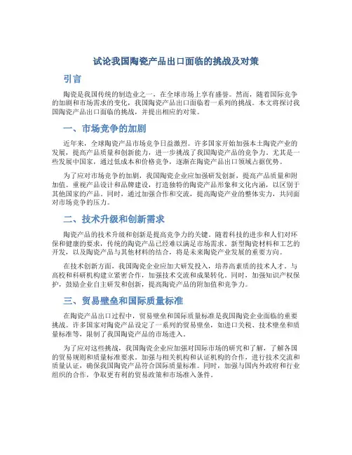 试论我国陶瓷产品出口面临的挑战及对策