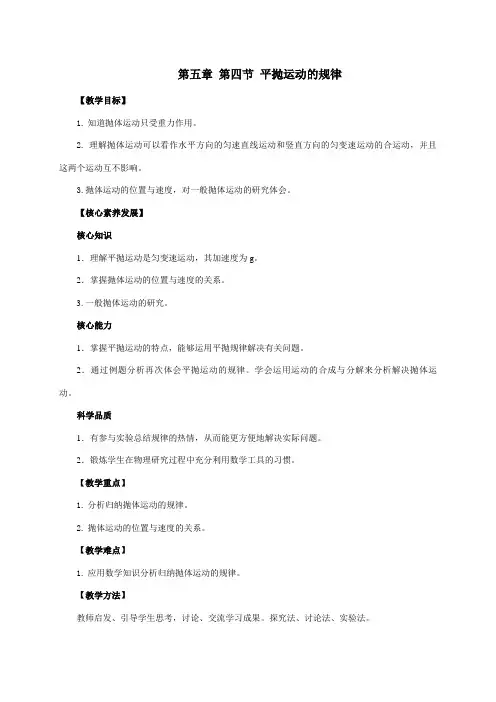 物理人教版高中必修二(2019年新编)5-4 平抛运动的规律 教案