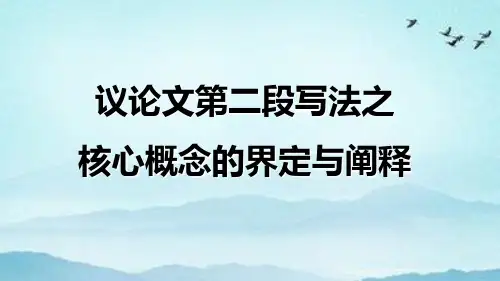 2025届高考写作指导议论文第二段写法之核心概念的界定和阐释(38张PPT)