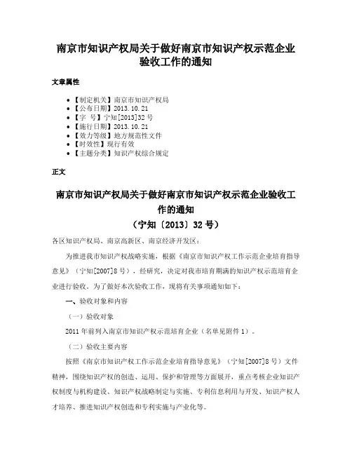 南京市知识产权局关于做好南京市知识产权示范企业验收工作的通知