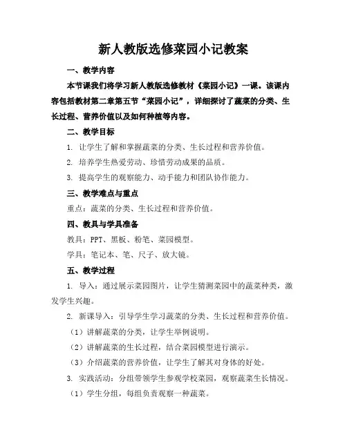 新人教版选修菜园小记教案