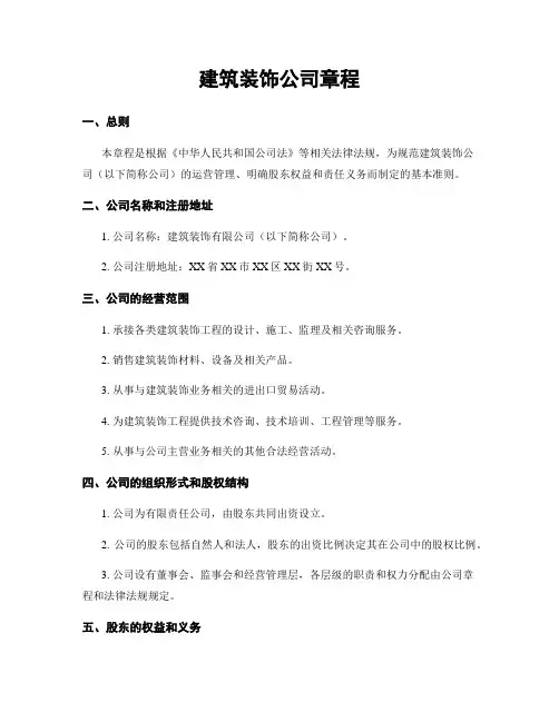 建筑装饰公司章程