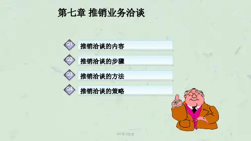 第七章-推销业务洽谈(现代推销学)课件
