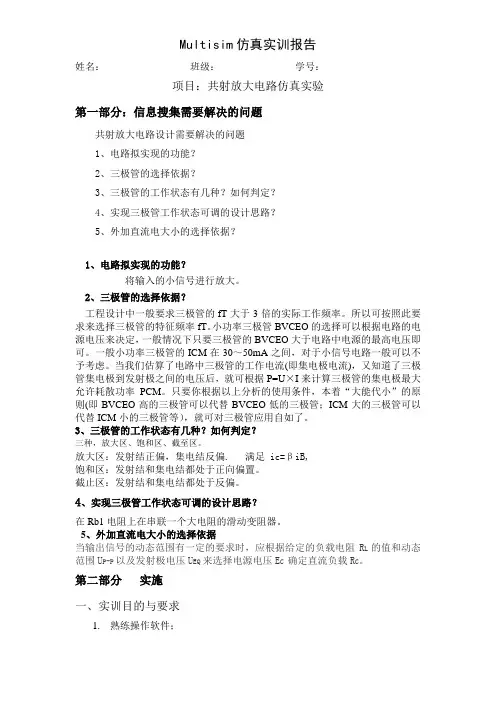 Multisim  共射放大电路、路灯自动控制电路仿真实训报告
