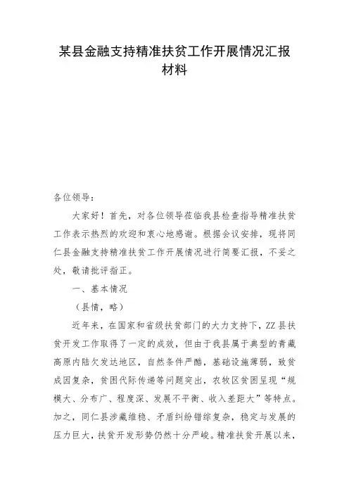 某县金融支持精准扶贫工作开展情况汇报材料