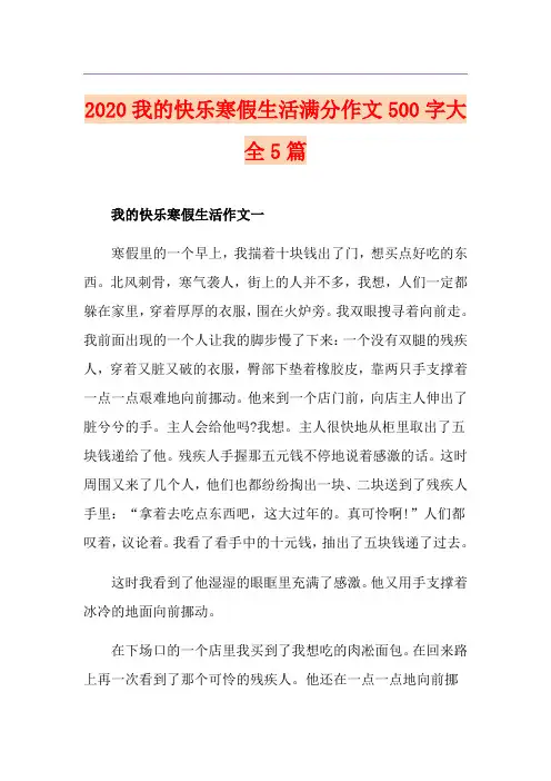 我的快乐寒假生活满分作文500字大全5篇