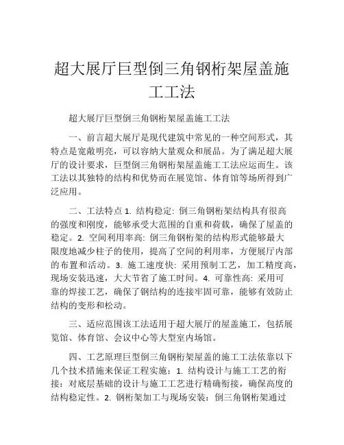超大展厅巨型倒三角钢桁架屋盖施工工法(2)