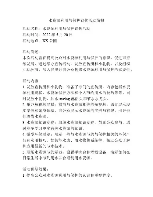 水资源利用与保护宣传活动简报