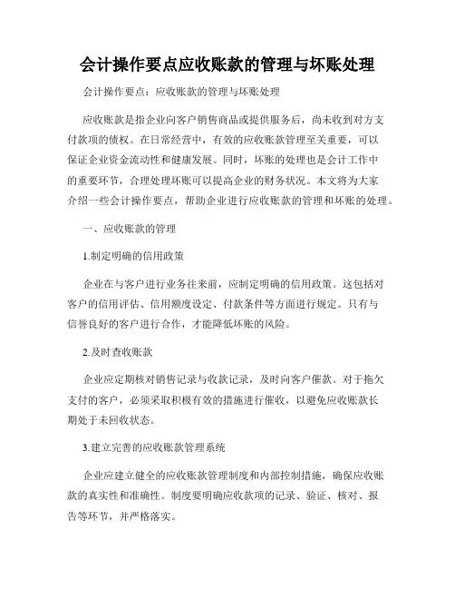 会计操作要点应收账款的管理与坏账处理