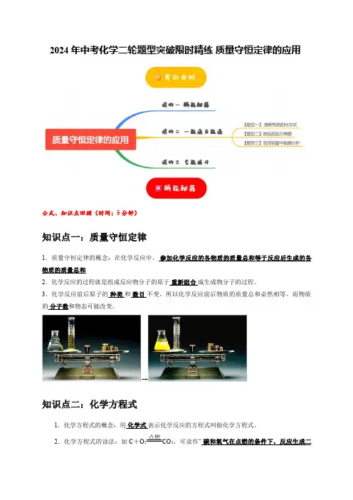2024年中考化学二轮题型突破限时精练 质量守恒定律的应用 (含解析)
