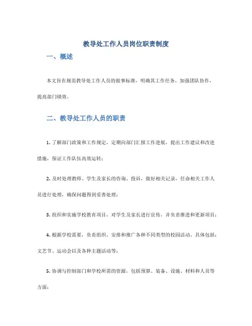 教导处工作人员岗位职责制度
