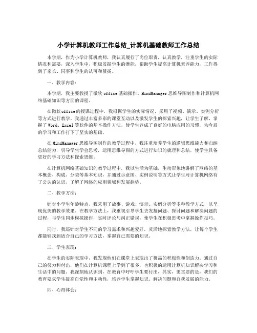 小学计算机教师工作总结_计算机基础教师工作总结