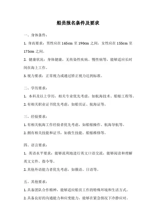船员报名条件及要求