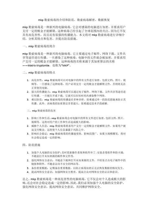 mkp勒索病毒的介绍和防范,勒索病毒解密,数据恢复