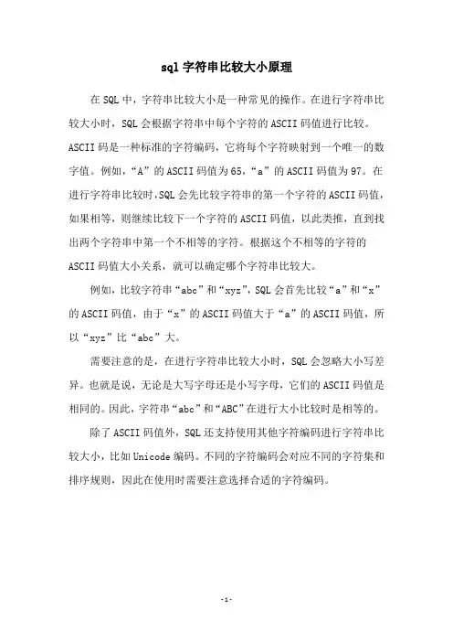 sql字符串比较大小原理