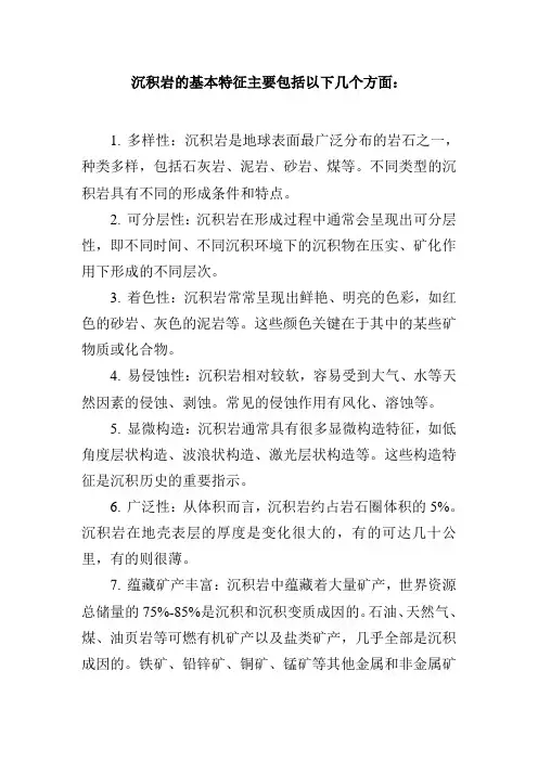 沉积岩的基本特征