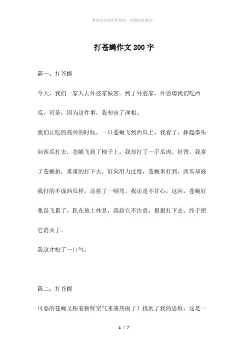 打苍蝇作文200字