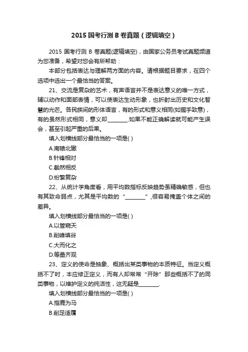 2015国考行测B卷真题（逻辑填空）