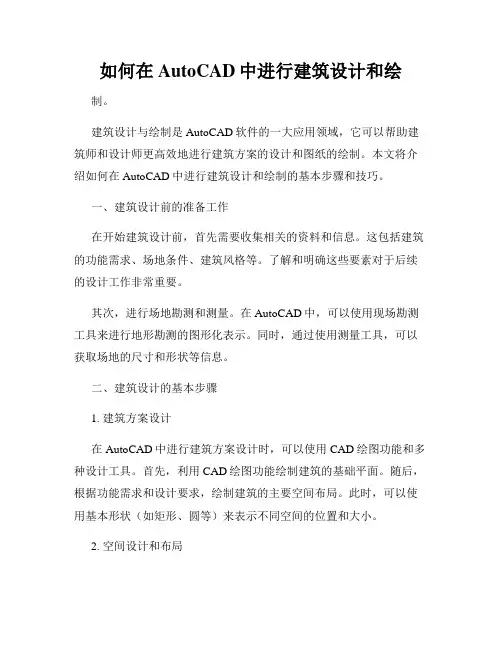 如何在AutoCAD中进行建筑设计和绘