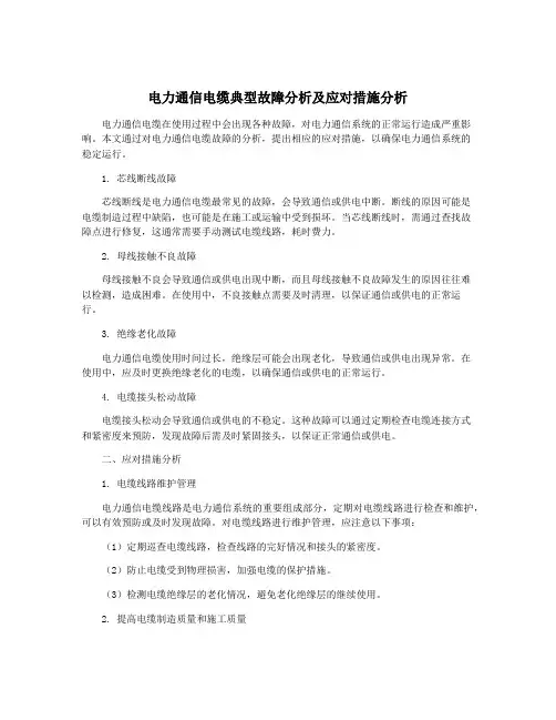 电力通信电缆典型故障分析及应对措施分析