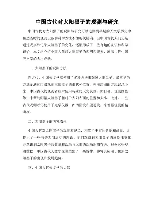 中国古代对太阳黑子的观测与研究