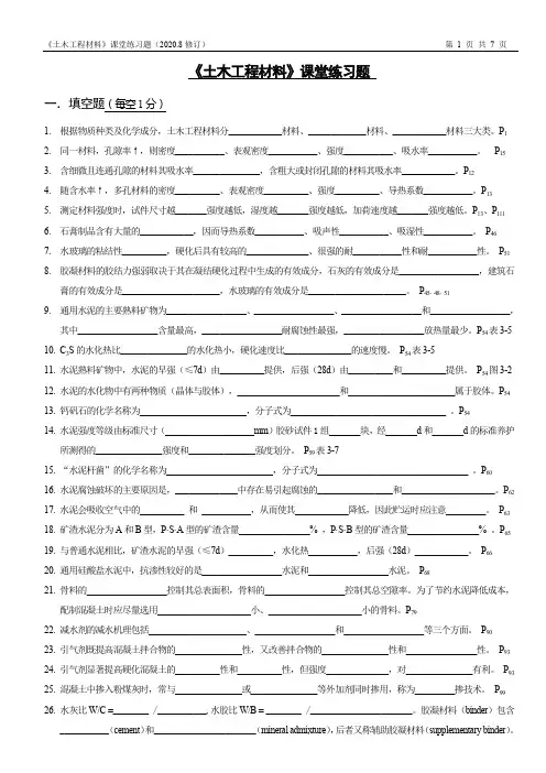 《土木工程材料》课堂练习题