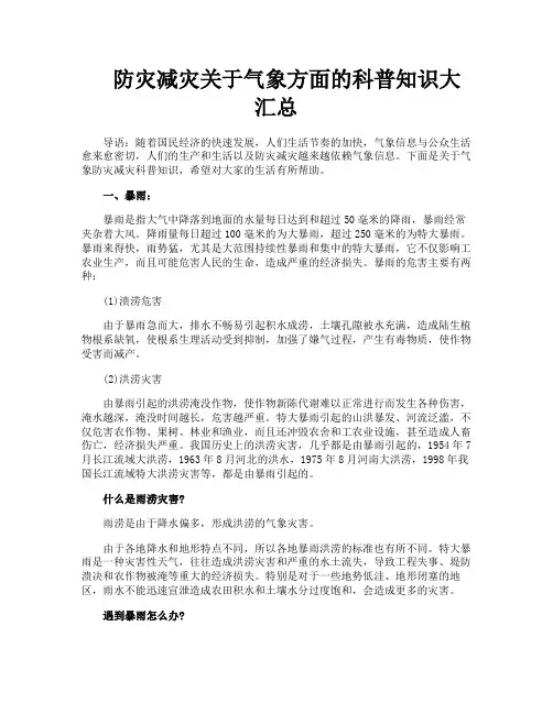 防灾减灾关于气象方面的科普知识大汇总