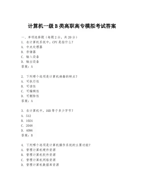 计算机一级B类高职高专模拟考试答案