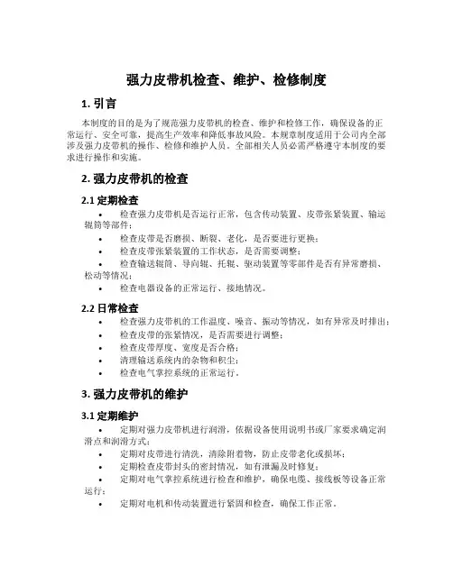 强力皮带机检查、维护、检修制度