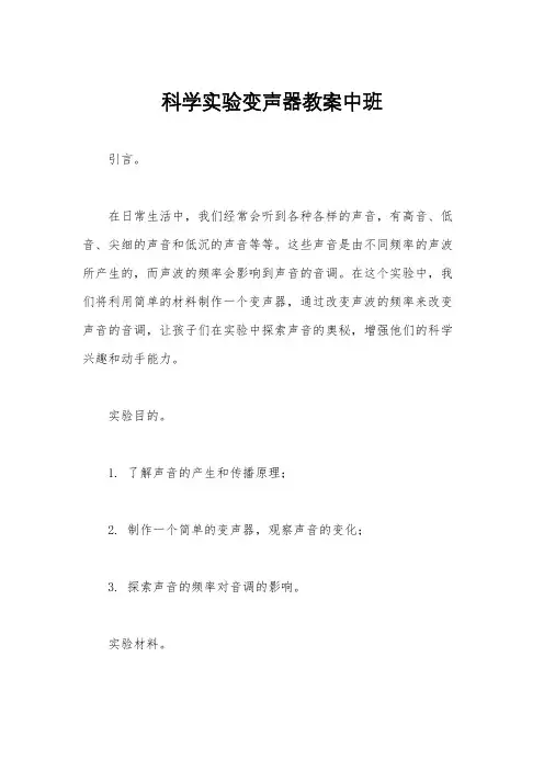 科学实验变声器教案中班