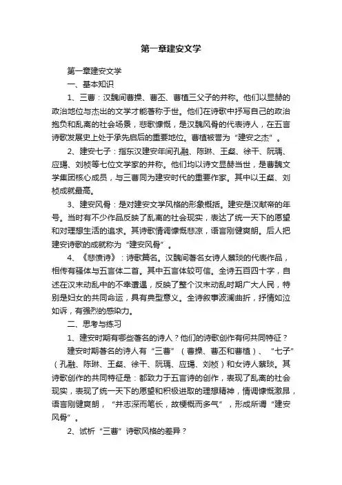第一章建安文学