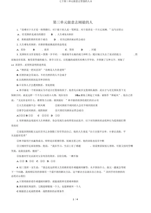 七下第三单元做意志坚强的人8
