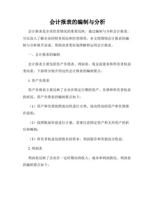 会计报表的编制与分析