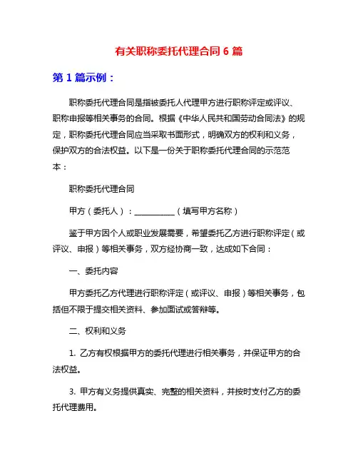 有关职称委托代理合同6篇