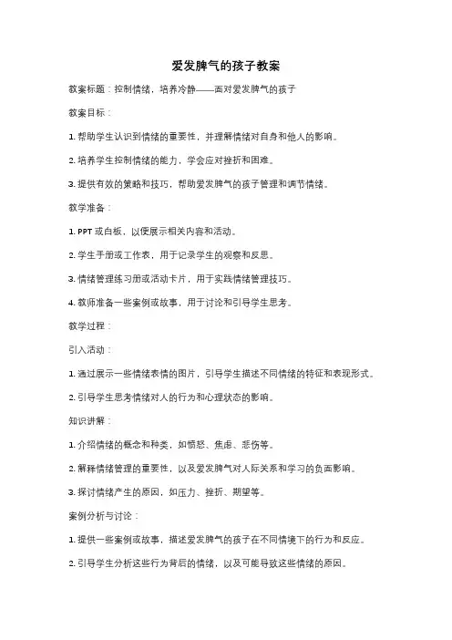 爱发脾气的孩子教案