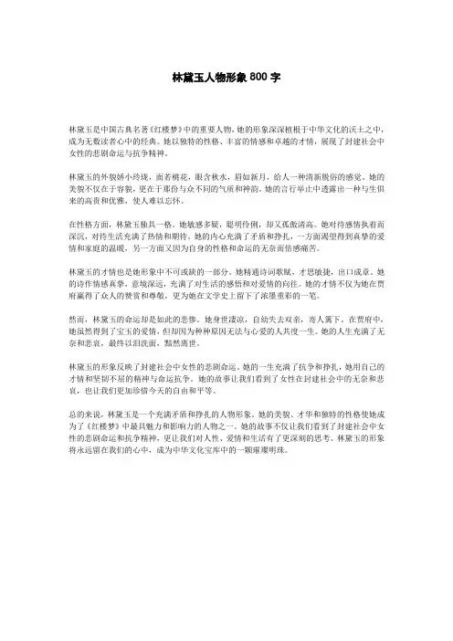 林黛玉人物形象800字