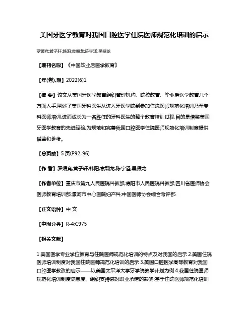 美国牙医学教育对我国口腔医学住院医师规范化培训的启示